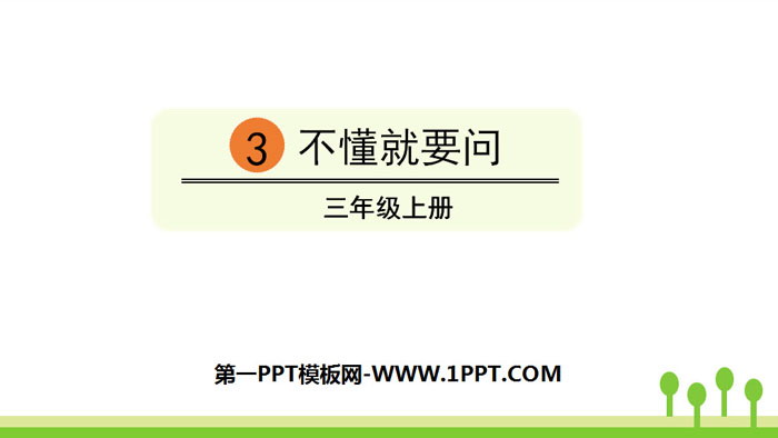 图片[1]-《不懂就要问》PPT优秀课件-第一PPT