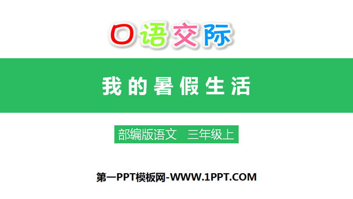 图片[1]-《口语交际：我的暑假生活》PPT课件下载-第一PPT
