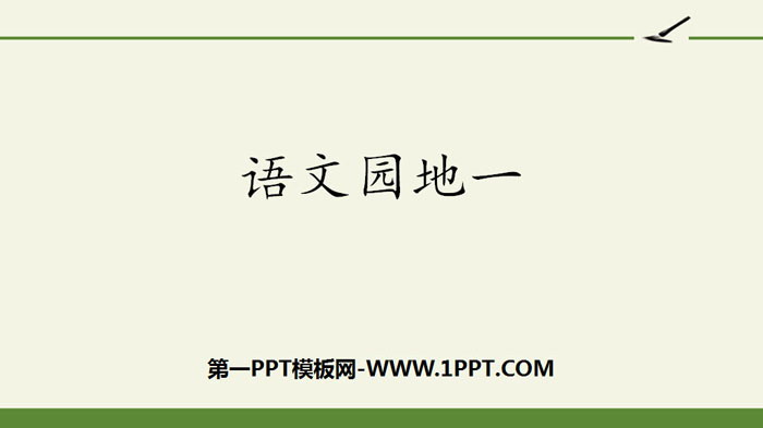 图片[1]-《语文园地一》PPT下载(三年级上册)-第一PPT