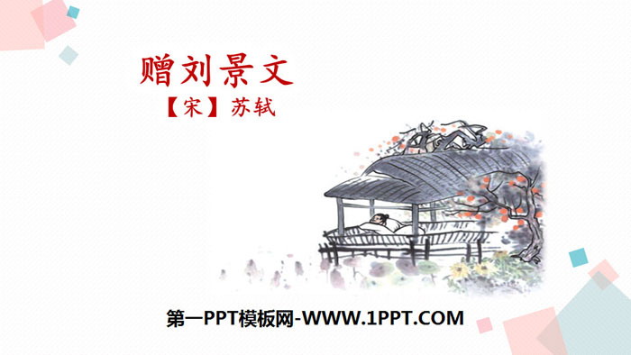 图片[1]-《赠刘景文》PPT优秀课件-第一PPT