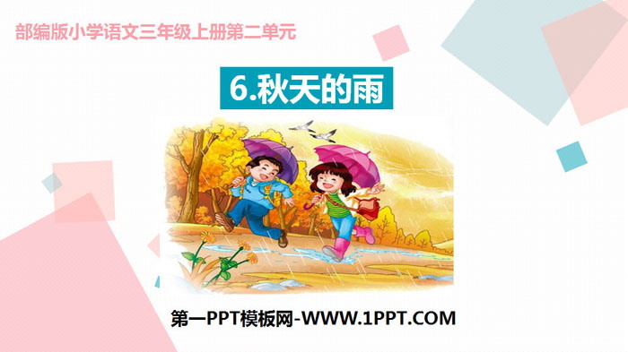图片[1]-《秋天的雨》PPT免费下载-第一PPT