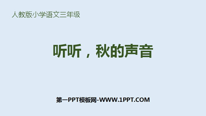 图片[1]-《听听，秋的声音》PPT免费下载-第一PPT