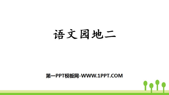 图片[1]-《语文园地二》PPT课件下载(三年级上册)-第一PPT