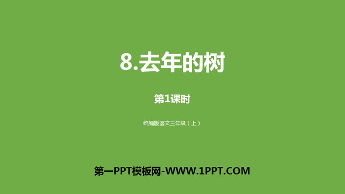图片[1]-去年的树-第一PPT