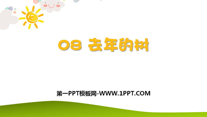 图片[1]-《去年的树》PPT优质课件-第一PPT