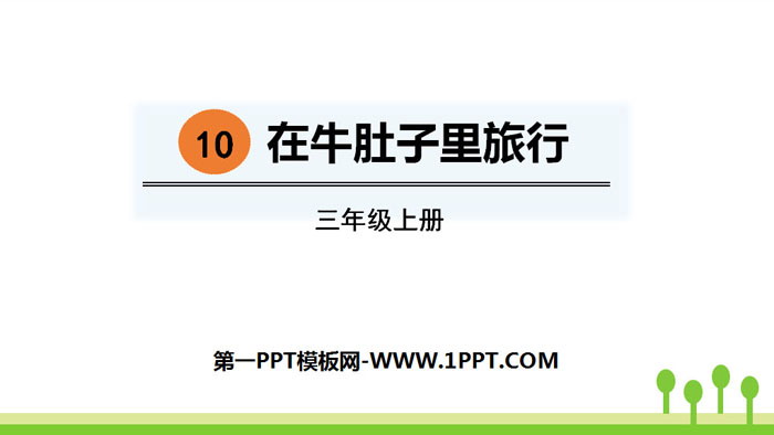 图片[1]-《在牛肚子里旅行》PPT免费课件-第一PPT