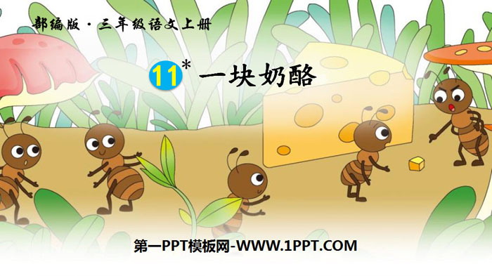 图片[1]-《一块奶酪》PPT免费下载-第一PPT