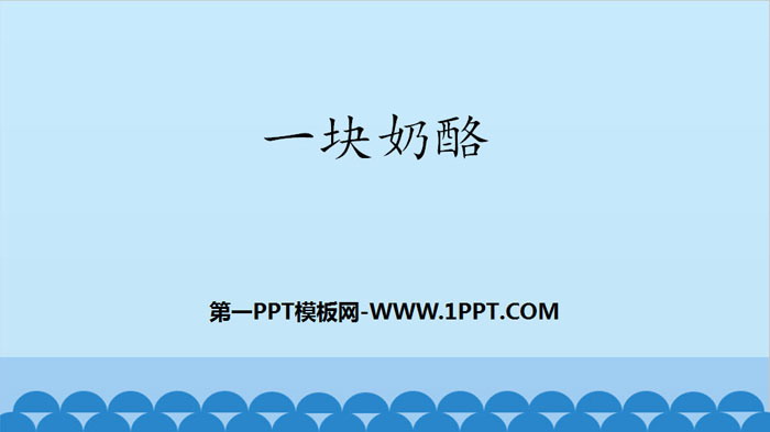 图片[1]-《一块奶酪》PPT优质课件-第一PPT