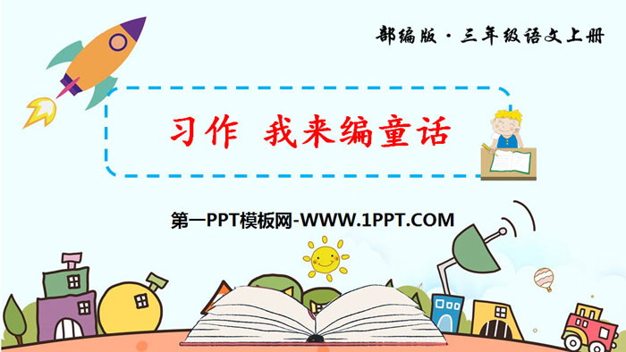图片[1]-《习作：我来编童话》PPT免费课件-第一PPT
