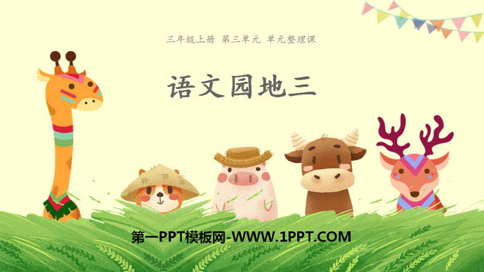 图片[1]-《语文园地三》PPT下载(三年级上册)-第一PPT