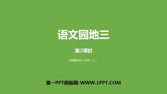 图片[1]-《语文园地三》PPT免费课件(三年级上册)-第一PPT