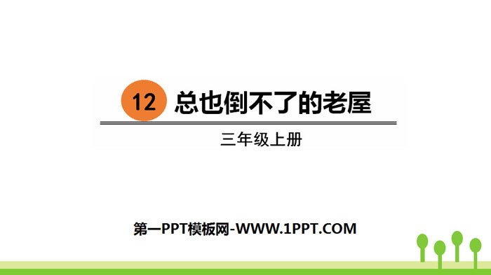 图片[1]-《总也倒不了的老屋》PPT课件下载-第一PPT