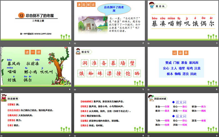 图片[2]-《总也倒不了的老屋》PPT课件下载-第一PPT