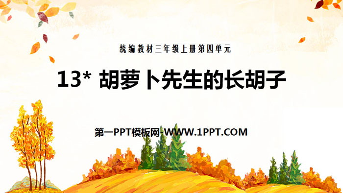 图片[1]-《胡萝卜先生的长胡子》PPT免费课件-第一PPT