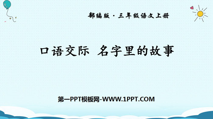 图片[1]-《口语交际：名字里的故事》PPT免费课件-第一PPT