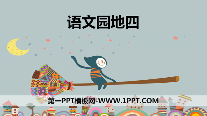 图片[1]-《语文园地四》PPT课件下载(三年级上册)-第一PPT