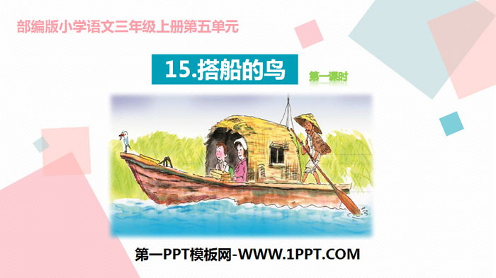 图片[1]-《搭船的鸟》PPT课件(第1课时)-第一PPT