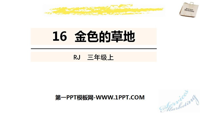 图片[1]-《金色的草地》PPT优秀课件-第一PPT
