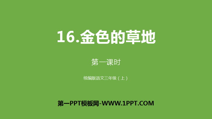 图片[1]-《金色的草地》PPT下载(第1课时)-第一PPT