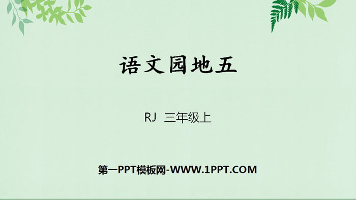 图片[1]-《语文园地五》PPT课件(三年级上册)-第一PPT