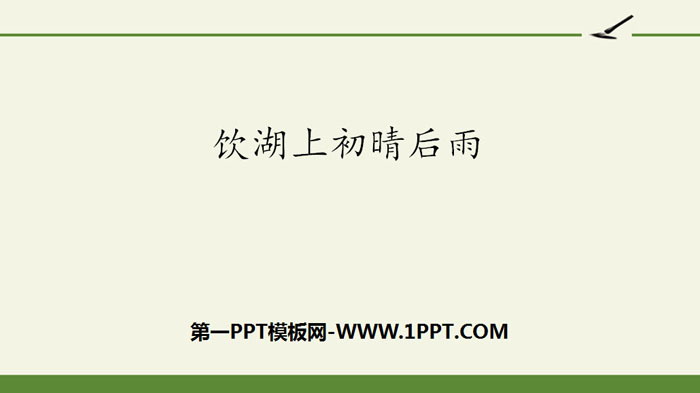 图片[1]-饮湖上初晴后雨-第一PPT
