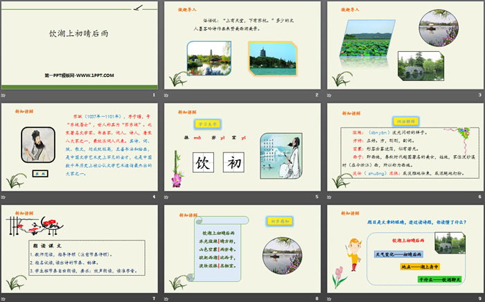 图片[2]-饮湖上初晴后雨-第一PPT