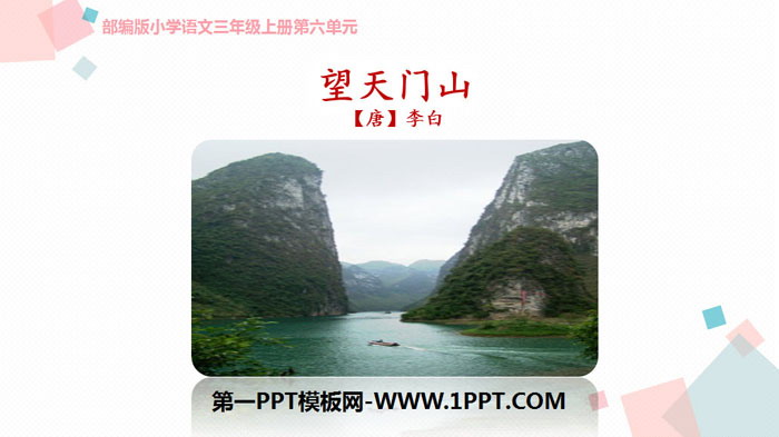 图片[1]-《望天门山》PPT免费课件-第一PPT
