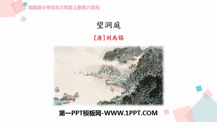 图片[1]-《望洞庭》PPT免费课件-第一PPT
