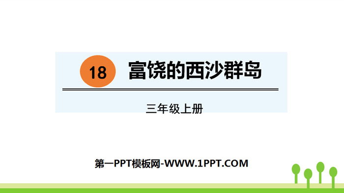 图片[1]-《富饶的西沙群岛》PPT免费课件-第一PPT