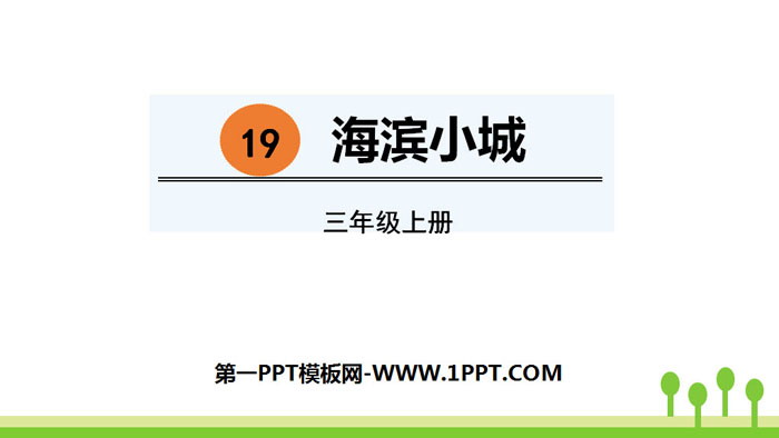 图片[1]-《海滨小城》PPT免费课件-第一PPT