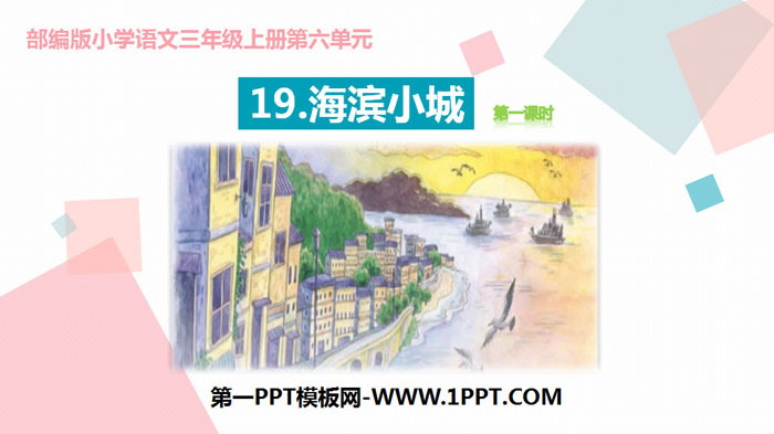图片[1]-《海滨小城》PPT课件(第1课时)-第一PPT