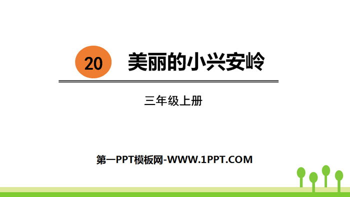 图片[1]-《美丽的小兴安岭》PPT优秀课件-第一PPT