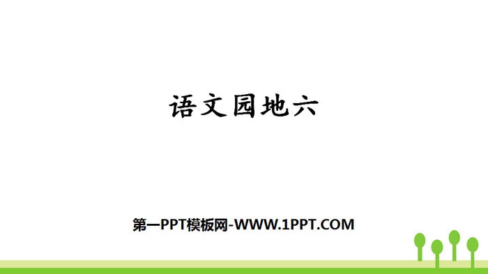 图片[1]-《语文园地六》PPT课件下载(三年级上册)-第一PPT