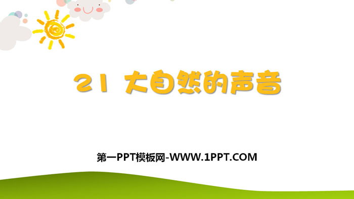 图片[1]-《大自然的声音》PPT免费下载-第一PPT