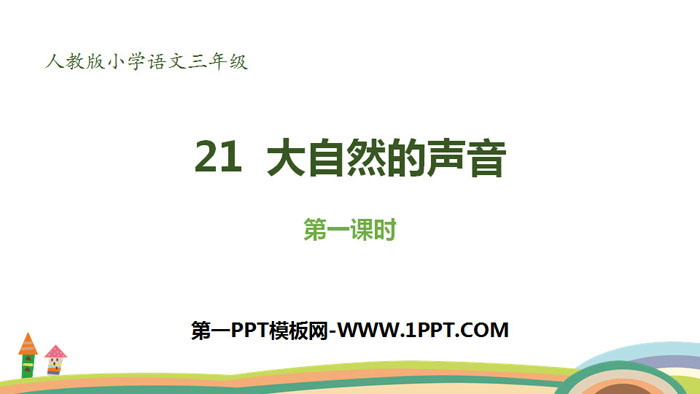 图片[1]-《大自然的声音》PPT下载(第1课时)-第一PPT
