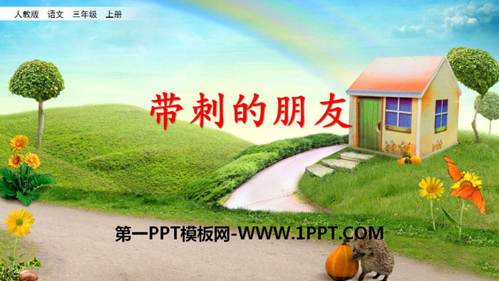 图片[1]-《带刺的朋友》PPT课件下载-第一PPT