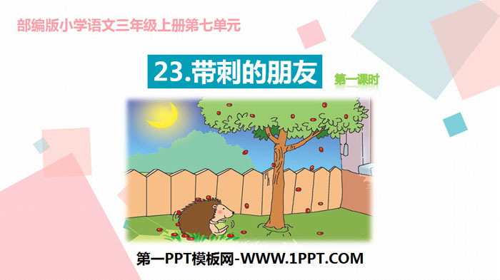 图片[1]-《带刺的朋友》PPT课件(第1课时)-第一PPT