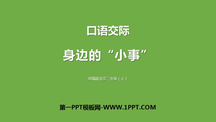 图片[1]-身边的小事-第一PPT