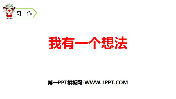 图片[1]-《习作：我有一个想法》PPT课件下载-第一PPT
