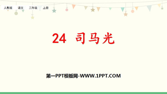 图片[1]-《司马光》PPT免费下载-第一PPT