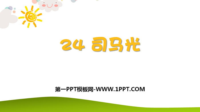 图片[1]-《司马光》PPT优质课件-第一PPT