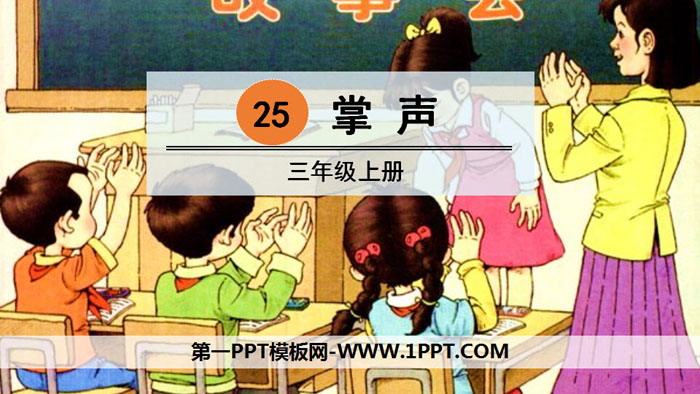 图片[1]-《掌声》PPT免费课件-第一PPT