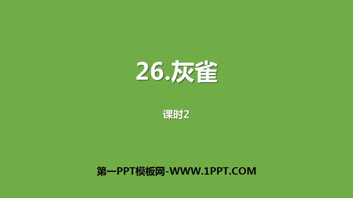 图片[1]-《灰雀》PPT课件(第2课时)-第一PPT