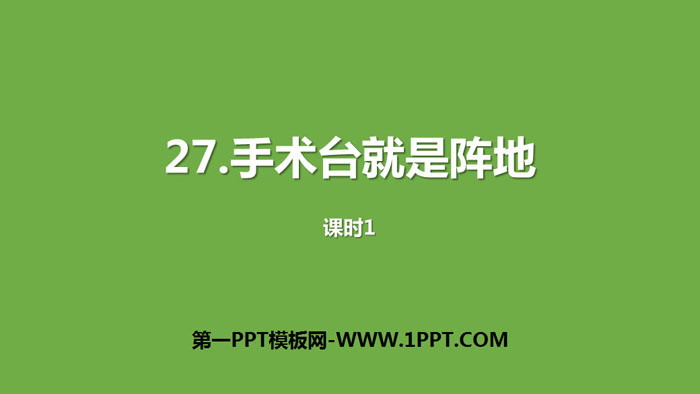 图片[1]-《手术台就是阵地》PPT下载(第1课时)-第一PPT