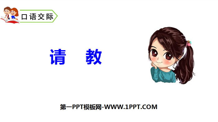 图片[1]-《口语交际：请教》PPT免费下载-第一PPT