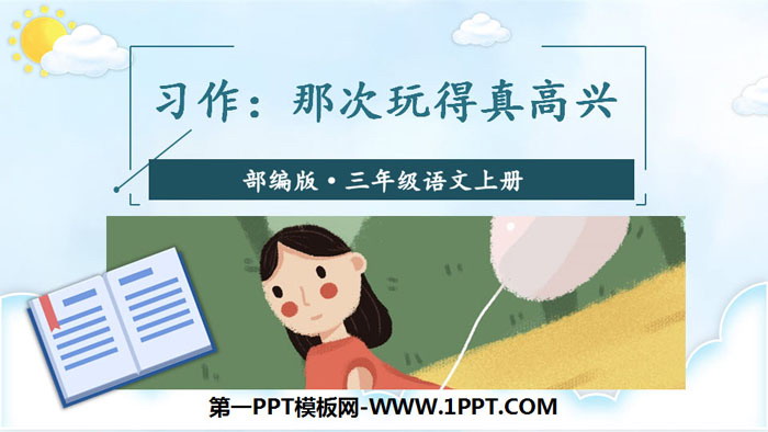 图片[1]-《习作：那次玩得真高兴》PPT免费下载-第一PPT