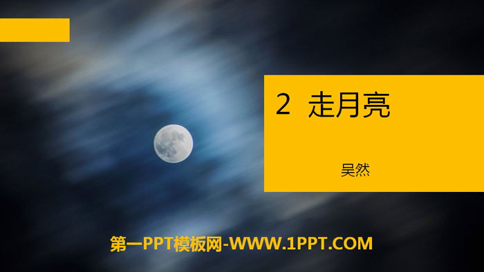 图片[1]-《走月亮》PPT下载-第一PPT