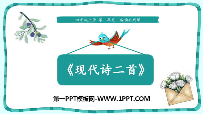 图片[1]-《现代诗二首》PPT下载-第一PPT