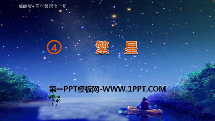 图片[1]-《繁星》PPT优质课件-第一PPT