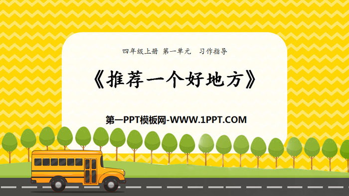 图片[1]-《推荐一个好地方》PPT课件-第一PPT